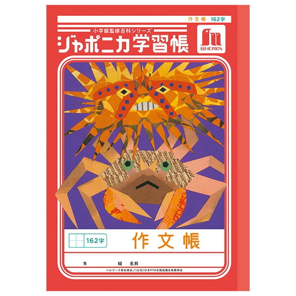樂天商城 - 【5冊までメール便OK】ショウワノート ジャポニカ学習帳 共生編 作文帳 162字 B5ノート さくぶん JL-41