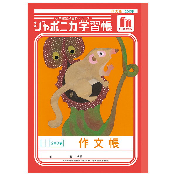 Rakuten - 【5冊までメール便OK】ショウワノート ジャポニカ学習帳 共生編 作文帳 200字 B5ノート さくぶん JL-42