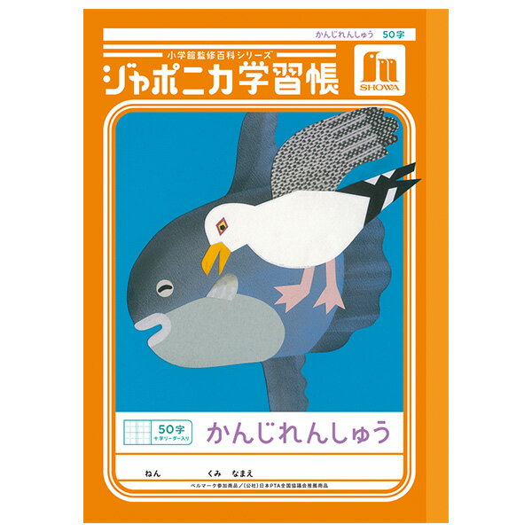 樂天商城 - 【5冊までメール便OK】ショウワノート ジャポニカ学習帳 共生編 かんじれんしゅう 50字 (十字リーダー入り) B5ノート 漢字練習帳 かんじノート JL-48