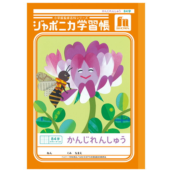 樂天商城 - 【5冊までメール便OK】ショウワノート ジャポニカ学習帳 共生編 かんじれんしゅう 84字 (十字リーダー入り) B5ノート 漢字練習帳 かんじノート JL-49