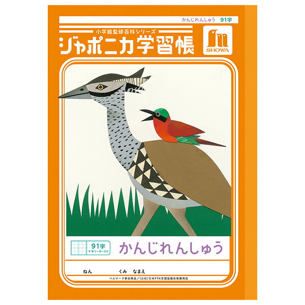 樂天商城 - 【5冊までメール便OK】ショウワノート ジャポニカ学習帳 共生編 かんじれんしゅう 91字 (十字リーダー入り) B5ノート 漢字練習帳 かんじノート JL-49-1