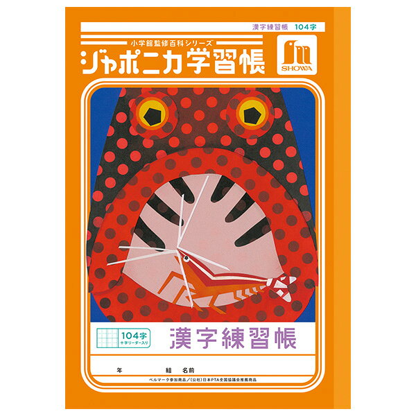 【5冊までメール便OK】ショウワノート ジャポニカ学習帳 共生編 漢字練習帳 104字 (十字リーダー入り) B5ノート かんじれんしゅう かんじノート JL-50-1L