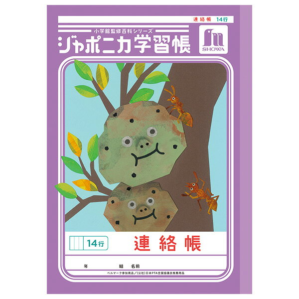 樂天商城 - 【5冊までメール便OK】ショウワノート ジャポニカ学習帳 共生編 連絡帳 14行 B5ノート れんらくちょう 連絡ノート JL-67