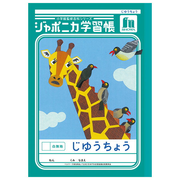 【5冊までメール便OK】ショウワノート ジャポニカ学習帳 共生編 じゆうちょう 白無地 B5ノート 自由帳 JL-72