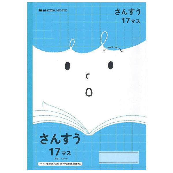 【5冊までメール便OK】ショウワノート ジャポニカフレンド 学習帳 さんすう 17マス (12×17マス) B5 科目シールつき JFL-2 算数 ノート