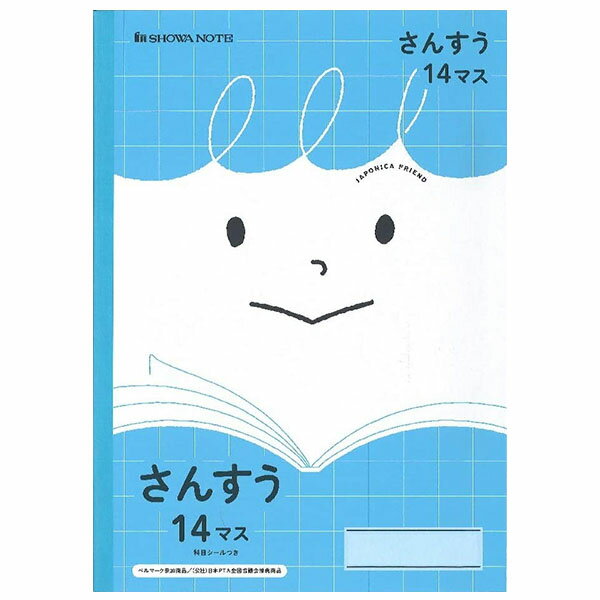 【5冊までメール便OK】ショウワノート ジャポニカフレンド 学習帳 さんすう 14マス B5 科目シールつき JFL-2-1 算数 ノート