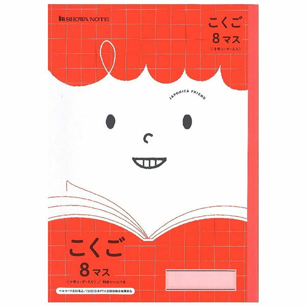 ショウワノート ジャポニカフレンド 学習帳 こくご 8マス (十字リーダー入り) B5 科目シールつき JFL-8-1 国語 ノート