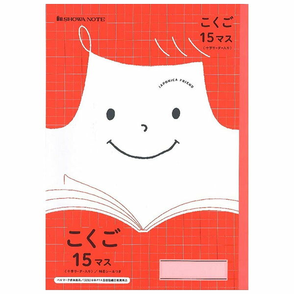 【5冊までメール便OK】ショウワノート ジャポニカフレンド 学習帳 こくご 15マス (十字リーダー入り) B5 科目シールつき JFL-10 国語 ノート