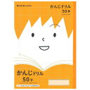 【5冊までメール便OK】ショウワノート ジャポニカフレンド 学習帳 かんじドリル 50字 (十字リーダー入り) B