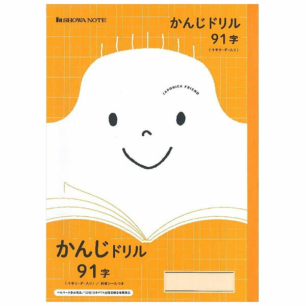 【5冊までメール便OK】ショウワノート ジャポニカフレンド 学習帳 かんじドリル 91字 (十字リーダー入り) B5 JFL-49-1 漢字練習帳 かんじノート