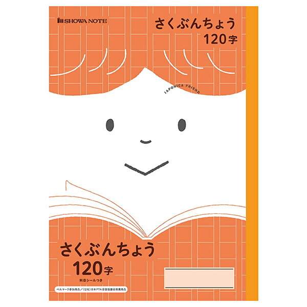 樂天商城 - 【5冊までメール便OK】ショウワノート ジャポニカフレンド 学習帳 さくぶんちょう 120字 科目シールつき 作文帳 JFL-40