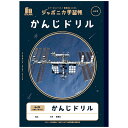 【5冊までメール便OK】ショウワノート ジャポニカ学習帳 宇宙編 かんじドリル 84字 十字リーダー入り (18×1