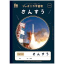 【5冊までメール便OK】ショウワノート ジャポニカ学習帳 宇宙編 さんすう 14マス (15mmマス 10×14) B5 JXL-2-1 算数 ノート 学習帳 監修協力 JAXA