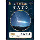 【5冊までネコポス対応〇】ショウワノート ジャポニカ学習帳 宇宙編 さんすう 17マス (12mmマス 12×17) B5 JXL-2 算数 ノート 学習帳 監修協力 JAXA