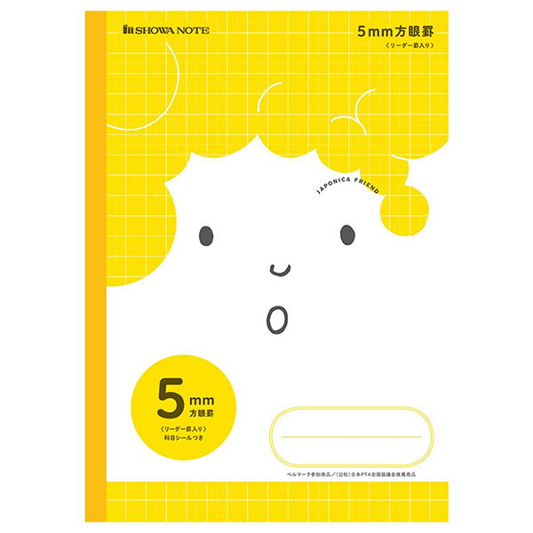 【5冊までメール便OK】ショウワノート ジャポニカフレンド 学習帳 5mm方眼罫 リーダー罫入り B5ノート 科目シールつき [イエロー] 5mm方眼ノート MFS-5Y(3)