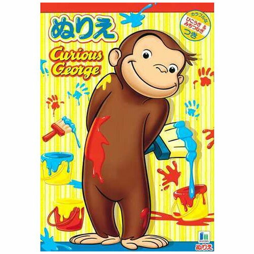 【5冊までメール便OK】ショウワノート おさるのジョージ ぬりえ カラフルなひこうき&みちつなぎつき B5..