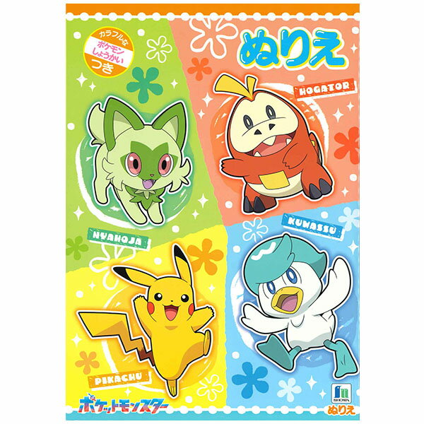 【5冊までメール便OK】ショウワノート ポケットモンスター ポケモン ぬりえ B柄 B5サイズ カラフルなポケモンしょうかいつき 500-7298-08 B5ぬりえ