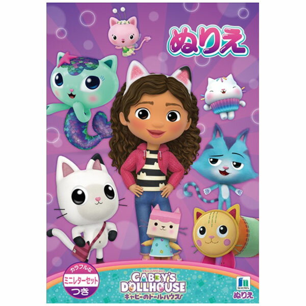 【5冊までメール便OK】ショウワノート ギャビーのドールハウス ぬりえ カラフルなミニレターセットつき..