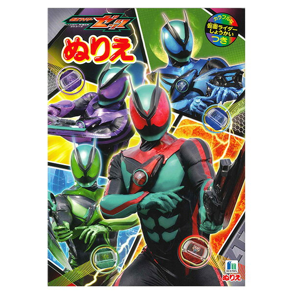 【5冊までメール便OK】ショウワノート 仮面ライダーゼッツ ぬりえ 仮面ライダーしょうかいつき B5サイズ B5ぬりえ 塗り絵 500-7677-01