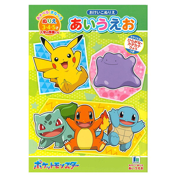 【5冊までメール便OK】ショウワノート ポケットモンスター おけいこぬりえ [あいうえお] ひらがな・カタカナ表つき ひらがな カタカナ B5ぬりえ 650-7290-01