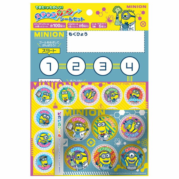 【10点までメール便OK】ショウワノート ミニオンズ ステップアップシールセット ステップアップシール100枚 ピカピカシール6枚 もくひょうシート6枚入り 373-5200-01