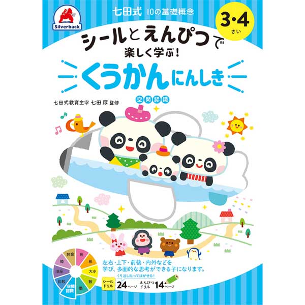 【5冊までメール便OK】シルバーバック 七田式 10の基礎概念 シールとえんぴつ で 楽しく学ぶ！ [3・4さい くうかんにんしき] しちだしき 3歳 4歳 011126