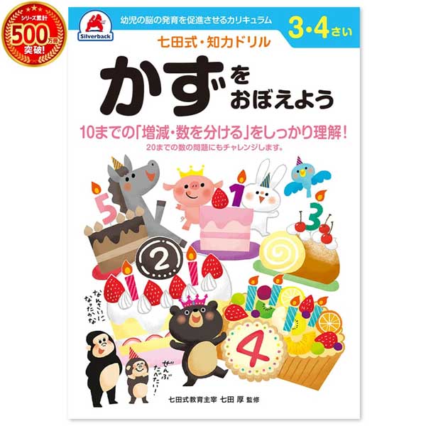 樂天商城 - 【4冊までメール便OK】シルバーバック 七田式 知力ドリル [3・4さい かずをおぼえよう] しちだしき 幼児ドリル 3歳 4歳 計算 足し算 引き算 算数 010033