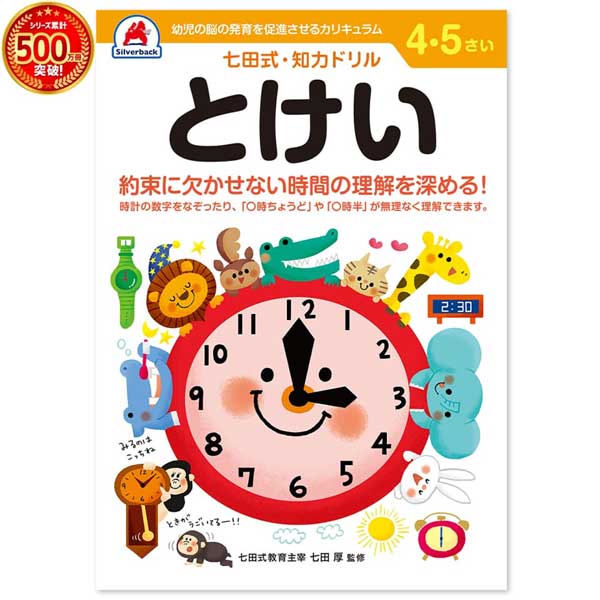 樂天商城 - 【4冊までメール便OK】シルバーバック 七田式 知力ドリル [4・5さい とけい] しちだしき 幼児ドリル 4歳 5歳 時計 時間 教育 子供 幼児 知育 幼稚園 010047