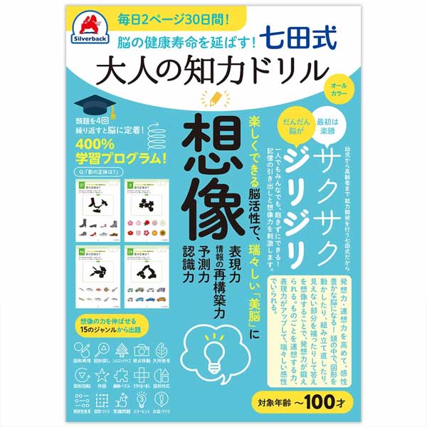 【3冊までメール便OK】シルバーバック 脳の健康寿命を延ばす！七田式 大人の知力ドリル [ 想像 ] しちだしき 脳活 脳トレ 認知症 予防 ボケ防止 010328