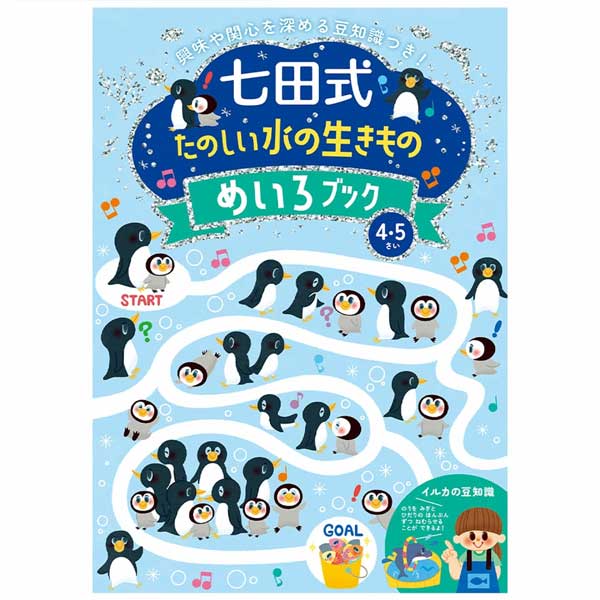 【4冊までメール便OK】シルバーバック 七田式 [たのしい水の生きもの めいろブック 4・5歳] しちだしき..