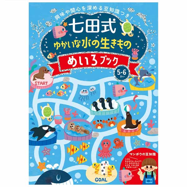 【4冊までメール便OK】シルバーバック 七田式 [ゆかいな水の生きもの めいろブック 5・6歳] しちだしき..