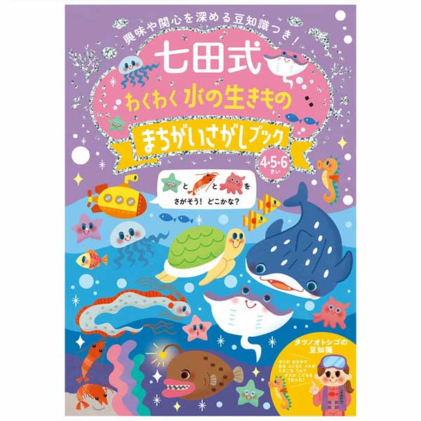 【4冊までメール便OK】シルバーバック 七田式 [わくわく 水の生きもの まちがいさがしブック 4・5・6歳..