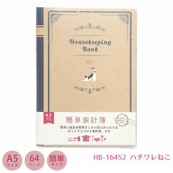 【4冊までメール便OK】 Clothes-Pin クローズピン みんなの文具 簡単家計簿 [ハチワレねこ] 半透明ビニ..