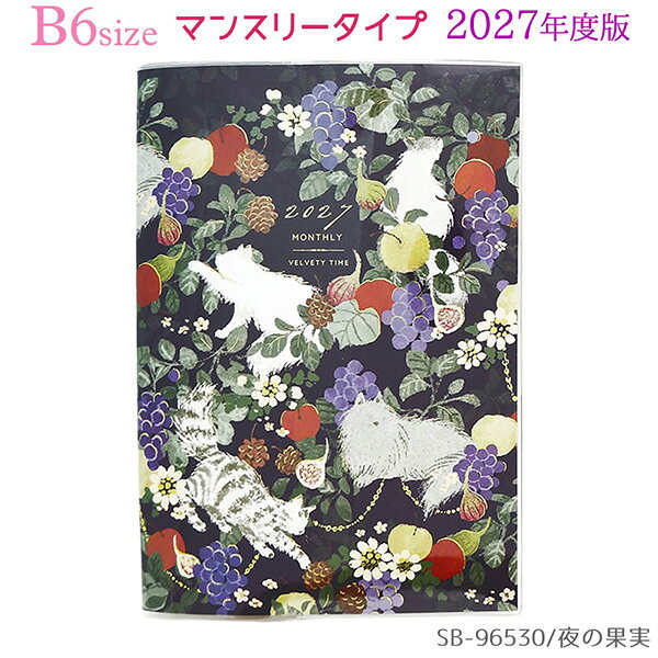 【Tomoko Hayashi／Velvety Time】 心をほどくような、やさしい時間。 毎日の中で大切にしたい、プライベートなひとときを 繊細で美しいイラストが彩るスケジュール帳です。 2027年度版は、夜の果実、ピクニックの 上品で落ち着いた2種類のデザイン。 果実やお花、動物たちのモチーフを繊細に描いた、 大人かわいい雰囲気を楽しめるデザインです。 予定を書き込みやすいB6マンスリータイプ。 A6サイズよりもゆったり使える大きめのマス目で、 学校・お仕事・プライベートなど、 月ごとの予定を見やすく管理できます。 年間カレンダー、年間スケジュール、 月間ページ、罫線メモ、フリーメモ、旅の記録、 ウィッシュリスト、映画や本の記録、ショッピングリスト、 マイリスト、ID＆パスワードリスト、ショップリスト、アドレスリスト、 パーソナルメモなど、便利に使えるページが充実しています。 シンプルで見やすい中面デザインなので、 毎日の予定管理はもちろん、日々の記録にもぴったり。 かわいすぎず上品なデザインをお探しの方にもおすすめです。 表紙の絵柄には金の箔押し加工を施し、 シンプルながらも特別感のある仕上がりに。 透明ビニールケース仕様で、汚れにくく持ち運びにも安心です。 しおりひも・ペンホルダー付きで、日々の予定管理に便利です。品番：SB-96530●W128×D6×H184mm ●マンスリー80ページ ●表紙の絵柄に金の箔押し加工 ●透明ビニールケース仕様 ●2026年10月〜2027年12月まで ●六曜表記 ●しおりひも・ペンホルダー付き※商品の仕様の変更がある場合がございます。予めご了承くださいませ。※画像と商品の色合いが光等の加減により実物と異なる場合がございます。