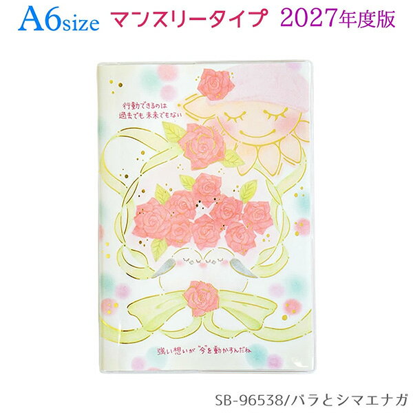 【もんシリーズ】 太陽とお花のモチーフが人気のロングセラーシリーズ。 パステル調のやさしいイラストと、 心に寄り添う癒しのメッセージが、毎日をあたたかい気持ちにしてくれます。 2027年度版は、バラとシマエナガ、スイートピーとひつじの やさしくかわいい2種類のデザイン。 ふんわりとした色合いと金箔のきらめきが、 見るたびにほっと癒される雰囲気です。 カバンの中でもかさばらず、持ち運びに便利な コンパクトなA6マンスリータイプ。 マンスリーページは予定を書き込みやすく、 月ごとのスケジュールを見やすく管理できます。 年間カレンダー、年間スケジュール、月間ページ、罫線メモ、 フリーメモ、ID＆パスワードリスト、方眼メモ、 パーソナルデータなど、小さくても便利に使えるページが充実しています。 表紙の絵柄には金の箔押し加工を施し、 かわいらしさの中にも上品なきらめきをプラス。 透明ビニールケース仕様で、汚れにくく持ち運びにも安心です。 しおりひも・ペンホルダー付きで、日々の予定管理に便利です。品番：SB-96538●W105×D4×H148mm ●マンスリー64ページ ●表紙の絵柄に金の箔押し加工 ●透明ビニールケース仕様 ●2026年10月〜2027年12月まで ●六曜表記 ●月相表記 ●しおりひも・ペンホルダー付き※商品の仕様の変更がある場合がございます。予めご了承くださいませ。※画像と商品の色合いが光等の加減により実物と異なる場合がございます。