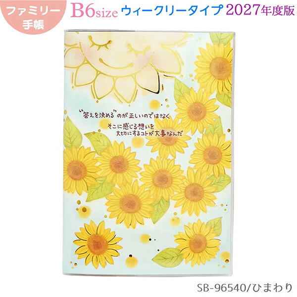 【もんシリーズ】 太陽とお花のモチーフが人気のロングセラーシリーズ。 パステル調のやさしいイラストと、 心に寄り添う癒しのメッセージが、毎日をあたたかい気持ちにしてくれます。 2027年度版は、ひまわり、バラとひつじの 明るくやさしい2種類のデザイン。 ふんわりとした色合いと金箔のきらめきが、 見るたびにほっと癒される雰囲気です。 家族の予定管理に便利なファミリータイプ。 月間ページに加えて、見開き2週間タイプのページ付きで、 家族それぞれの予定を分けて書き込めます。 最大5人まで名前を記入でき、家族のスケジュール管理にぴったりです。 仕事・家族・学校行事・習い事・プライベートなど、 項目ごとに分けて管理したい方にもおすすめ。 自分用として、予定の種類を分けて使うこともできます。 日曜始まりで、カレンダー感覚で見やすく使えます。 年間カレンダー、年間スケジュール、月間ページ、 見開き2週間、見開き月間4ヶ月分、罫線メモ、 フリーメモ、ID＆パスワードリスト、アドレスリスト、 パーソナルデータなど、便利に使えるページが充実しています。 表紙の絵柄には金の箔押し加工を施し、 かわいらしさの中にも上品なきらめきをプラス。 透明ビニールケース仕様で、汚れにくく持ち運びにも安心です。 しおりひも・ペンホルダー付きで、日々の予定管理に便利です。品番：SB-96540●W128×D7×H184mm ●ウィークリー112ページ ●表紙の絵柄に金の箔押し加工 ●透明ビニールケース仕様 ●2026年10月〜2027年12月まで ●六曜表記 ●月相表記 ●日曜始まり ●しおりひも・ペンホルダー付き※商品の仕様の変更がある場合がございます。予めご了承くださいませ。※画像と商品の色合いが光等の加減により実物と異なる場合がございます。
