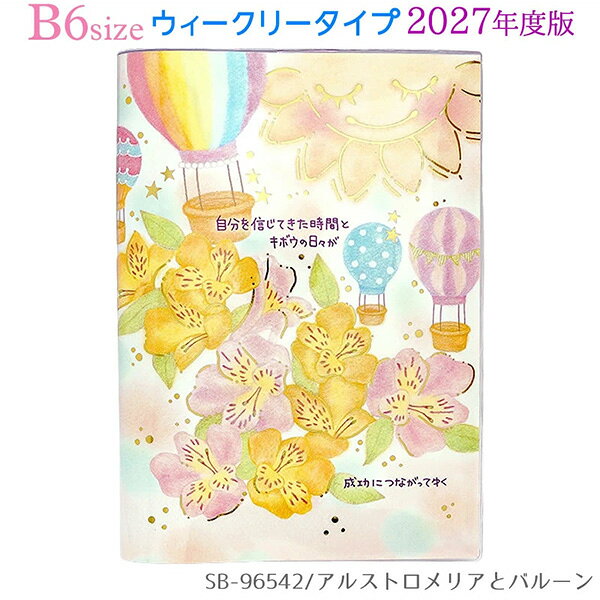 【もんシリーズ】 太陽とお花のモチーフが人気のロングセラーシリーズ。 パステル調のやさしいイラストと、 心に寄り添う癒しのメッセージが、毎日をあたたかい気持ちにしてくれます。 2027年度版は、アルストロメリアとバルーン、ユリとトランペットの 華やかでやさしい2種類のデザイン。 ふんわりとした色合いと金箔のきらめきが、 見るたびにほっと癒される雰囲気です。 毎日の予定をしっかり管理できるB6ウィークリータイプ。 月間ページに加えて、週間ページも付いているので、 月ごとの予定も、日々の細かなスケジュールも見やすく管理できます。 週間ページは、片側が週間予定、片側がメモの仕様。 予定やToDo、日記、仕事のメモなどをたっぷり書き込めます。 学校・お仕事・プライベートなど、毎日の予定管理にぴったりです。 年間カレンダー、年間スケジュール、月間ページ、週間ページ、 罫線メモ、フリーメモ、ID＆パスワードリスト、アドレスリスト、 パーソナルデータ、切り取りメモなど、 便利に使えるページが充実しています。 表紙の絵柄には金の箔押し加工を施し、 かわいらしさの中にも上品なきらめきをプラス。 透明ビニールケース仕様で、汚れにくく持ち運びにも安心です。 しおりひも・ペンホルダー付きで、日々の予定管理に便利です。品番：SB-96542●W128×D12×H184mm ●ウィークリー208ページ ●表紙の絵柄に金の箔押し加工 ●透明ビニールケース仕様 ●2026年10月〜2027年12月まで ●六曜表記 ●月相表記 ●しおりひも・ペンホルダー付き※商品の仕様の変更がある場合がございます。予めご了承くださいませ。※画像と商品の色合いが光等の加減により実物と異なる場合がございます。