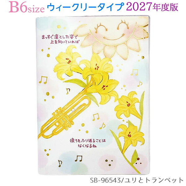 【もんシリーズ】 太陽とお花のモチーフが人気のロングセラーシリーズ。 パステル調のやさしいイラストと、 心に寄り添う癒しのメッセージが、毎日をあたたかい気持ちにしてくれます。 2027年度版は、アルストロメリアとバルーン、ユリとトランペットの 華やかでやさしい2種類のデザイン。 ふんわりとした色合いと金箔のきらめきが、 見るたびにほっと癒される雰囲気です。 毎日の予定をしっかり管理できるB6ウィークリータイプ。 月間ページに加えて、週間ページも付いているので、 月ごとの予定も、日々の細かなスケジュールも見やすく管理できます。 週間ページは、片側が週間予定、片側がメモの仕様。 予定やToDo、日記、仕事のメモなどをたっぷり書き込めます。 学校・お仕事・プライベートなど、毎日の予定管理にぴったりです。 年間カレンダー、年間スケジュール、月間ページ、週間ページ、 罫線メモ、フリーメモ、ID＆パスワードリスト、アドレスリスト、 パーソナルデータ、切り取りメモなど、 便利に使えるページが充実しています。 表紙の絵柄には金の箔押し加工を施し、 かわいらしさの中にも上品なきらめきをプラス。 透明ビニールケース仕様で、汚れにくく持ち運びにも安心です。 しおりひも・ペンホルダー付きで、日々の予定管理に便利です。品番：SB-96543●W128×D12×H184mm ●ウィークリー208ページ ●表紙の絵柄に金の箔押し加工 ●透明ビニールケース仕様 ●2026年10月〜2027年12月まで ●六曜表記 ●月相表記 ●しおりひも・ペンホルダー付き※商品の仕様の変更がある場合がございます。予めご了承くださいませ。※画像と商品の色合いが光等の加減により実物と異なる場合がございます。