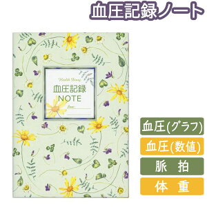 【6冊までメール便OK】フロンティア 血圧記録ノート A5サイズ 健康記録シリーズ CHO-026 健康管理 手帳 敬老の日 母の日 父の日 還暦 プレゼント ギフト