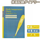 【6冊までメール便OK】フロンティア 体温記録ノート A5サイズ 健康記録シリーズ CHO-051 健康管理 手帳 敬老の日 母の日 父の日 還暦 プレゼント ギフト