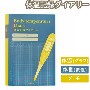 【6冊までメール便OK】フロンティア 体温記録ノート A5サイズ 健康記録シリーズ CHO-051 健康管理 手帳 敬老の日 母の日 父の日 還暦 プレゼント ギフト