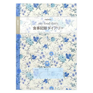 【6冊までメール便OK】フロンティア 食事記録ダイアリー A5サイズ 健康記録シリーズ CHO-052 健康管理 手帳 敬老の日 母の日 父の日 還暦 プレゼント ギフト