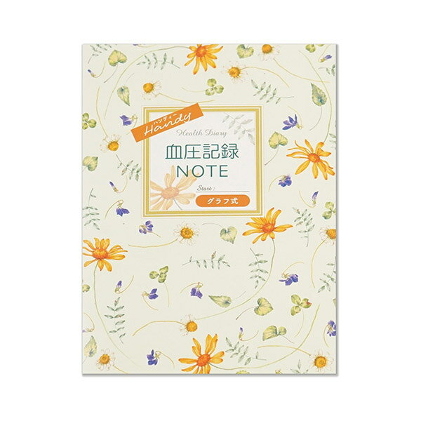 【10冊までメール便OK】 フロンティア ハンディ 血圧記録ノート A6サイズ [グラフ式] 健康記録シリーズ..