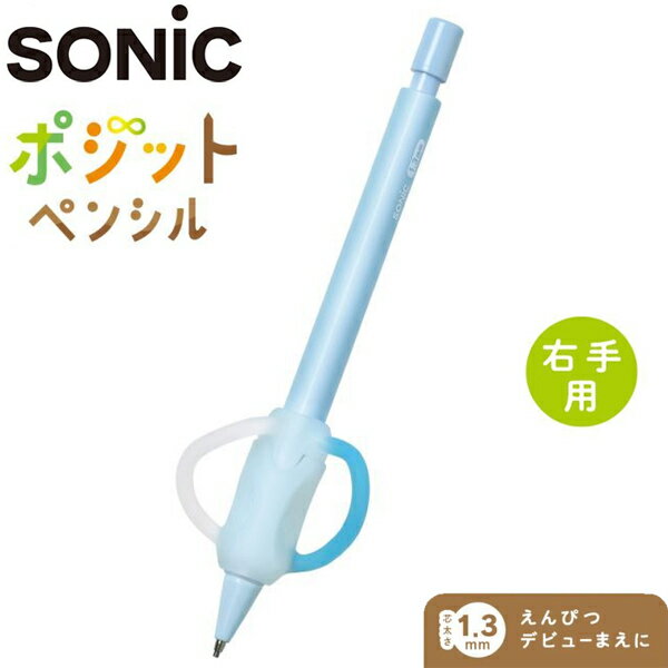 乐天商城 - 【SALE 在庫処分】【4個までメール便OK】ソニック 自然にペンがただしくにぎれる　ポジットペンシル 1.3mm 右手用 ライトブルー 鉛筆持ち方矯正 PE-8006-LB
