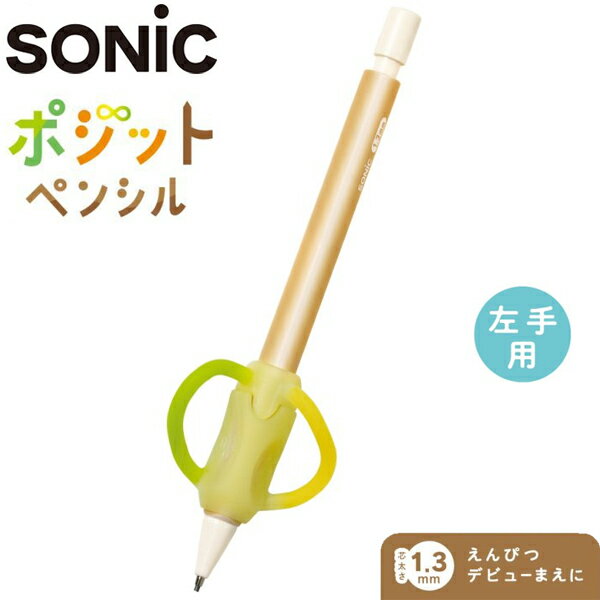 Rakuten - 【SALE 在庫処分】【4個までメール便OK】ソニック 自然にペンがただしくにぎれる　ポジットペンシル 1.3mm 左手用 ベージュ 鉛筆持ち方矯正 PE-8013-BE