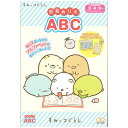 【4冊までネコポス対応〇】サンスター文具 知育ぬりえ すみっコぐらし ABC 4791354A B5ぬりえ 塗り絵 年齢の目安：3・4・5才