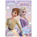 【5冊までメール便OK】サンスター文具 DC アナと雪の女王2 B5ぬりえ すてきなミニレターセットつき 4630044B B5サイズ 塗り絵