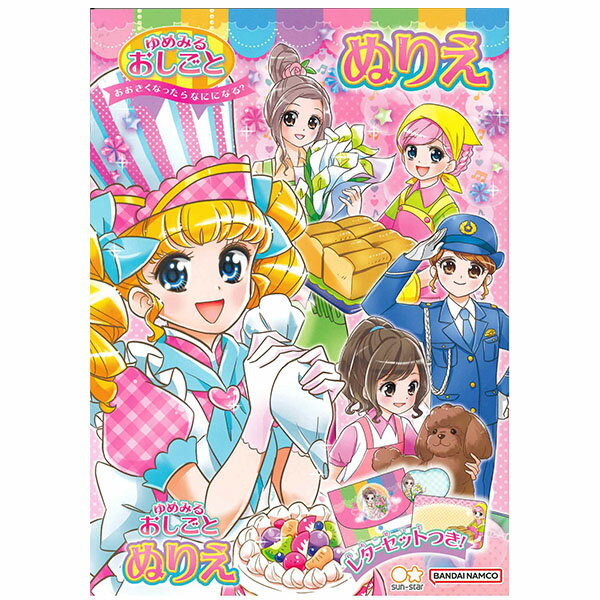 【5冊までメール便OK】サンスター文具 ゆめみるおしごと B5ぬりえ レターセットつき 4639000A B5ぬりえ..