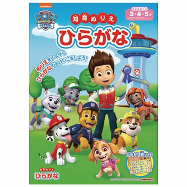 【5冊までメール便OK】 サンスター文具 パウ・パトロール 知育ぬりえ ひらがな ひらがな表つき 4792278A