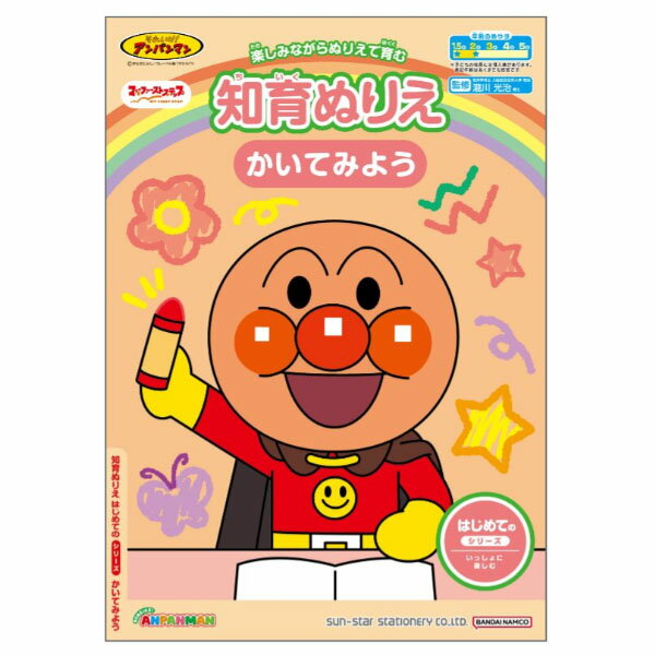 【8冊までメール便OK】 サンスター文具 それいけ！ アンパンマン 知育ぬりえ [ かいてみよう ] B5 ぬりえ はじめてのシリーズ 年齢の目安：1.5〜2才 4880141A